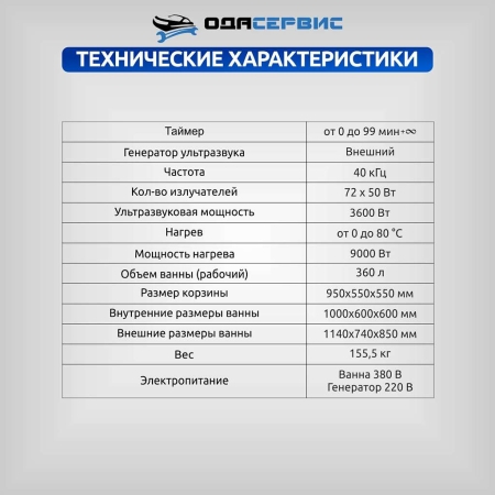 Ультразвуковая ванна с цифровым управлением и подогревом, 360 л ОДА Сервис ODA-LQ3600