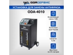 Установка для замены антифриза в системе охлаждения ОДА Сервис ODA-4010
