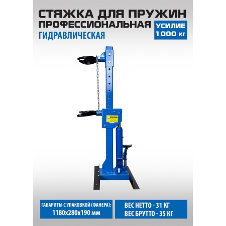 ES-0301G Стяжка для пружин