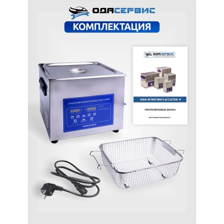 Ультразвуковая ванна с цифровым управлением, функциями подогрева и дегазации, 10 л ОДА Сервис ODA-LD100