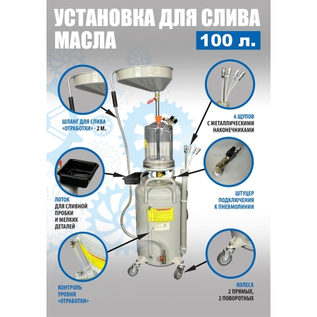 TS-2197 Установка для слива отработанного масла