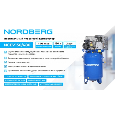 Компрессор вертикальный поршневой с ременной передачей 220 В, ресивер 150 л, 446 л/мин NCEV150/480 (NORDBERG)