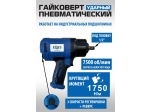 ES-7127 Ударный гайковерт пневматический 1/2