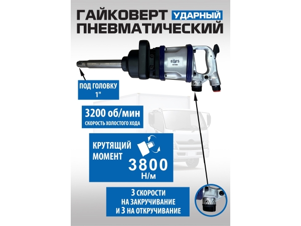 ES7800 Гайковерт грузовой
