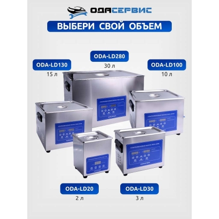 Ультразвуковая ванна с цифровым управлением, функциями подогрева и дегазации, 30 л ОДА Сервис ODA-LD280