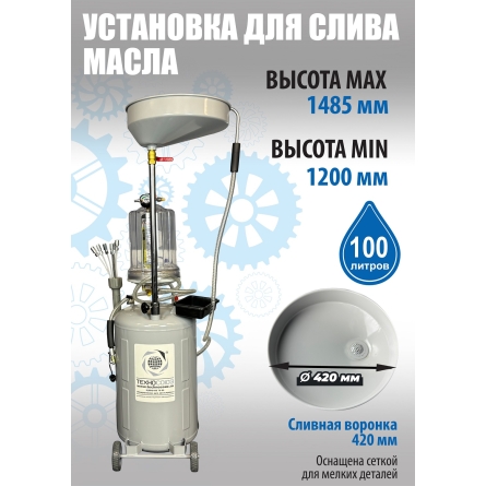 TS-2197 Установка для слива отработанного масла