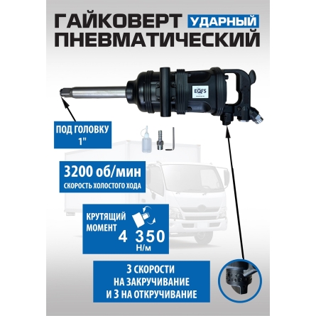 ES-7185 Грузовой гайковерт 1