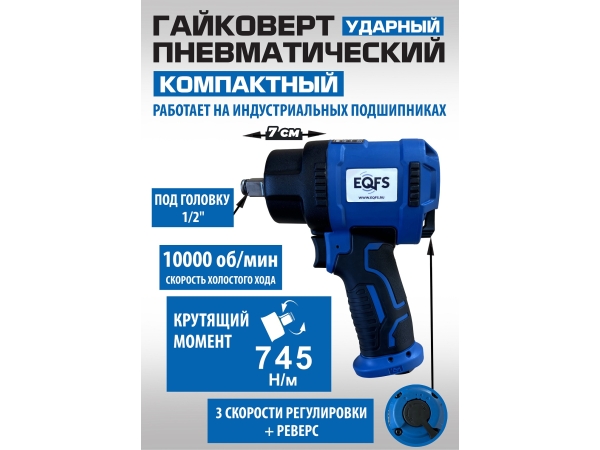 ES-7124 Пневмопистолет для откручивания колес 1/2" короткий