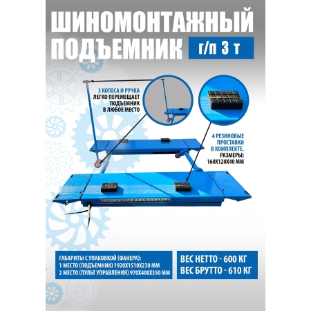 Подъемник для шиномонтажа ножничный 3,0т мобильный 380в TS-1502