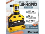 Шинорез гидравлический до 150 мм Car-Tool CT-20150