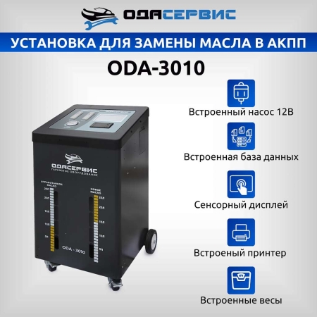 Автоматическая установка для замены масла в АКПП ОДА Сервис ODA-3010