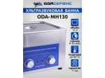 Ультразвуковая ванна с механическим таймером и подогревом, 15 л ОДА Сервис ODA-MH130