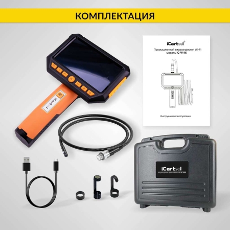 Видеоэндоскоп промышленный, экран 5", 2Мп, 2 камеры, 10м, 8 мм сменный зонд iCartool IC-V116A-10