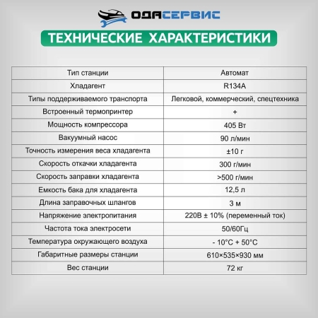 Автоматическая станция для заправки кондиционеров с принтером ОДА Сервис ODA-360A