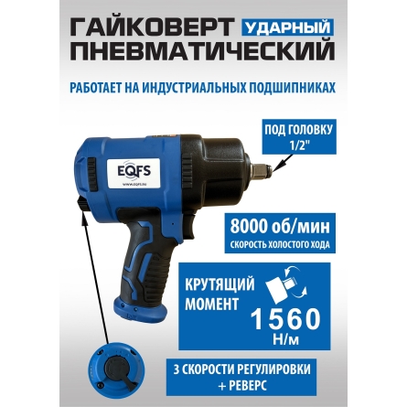 ES-7125 Ударный гайковерт пневматический 1/2