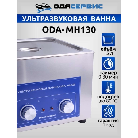 Ультразвуковая ванна с механическим таймером и подогревом, 15 л ОДА Сервис ODA-MH130
