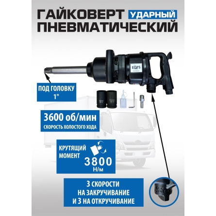 ES-7175K Грузовой гайковерт 1\" + набор головок