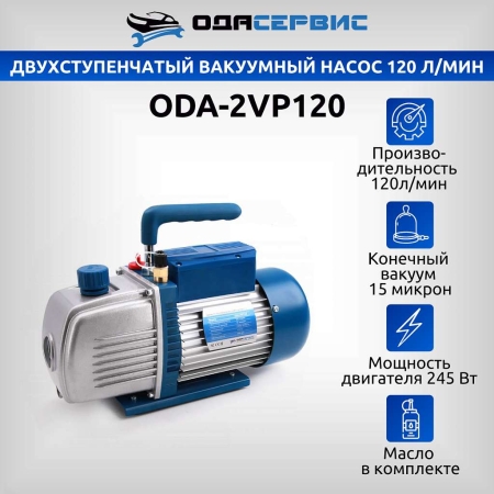 Двухступенчатый вакуумный насос 120 л/мин Ода Сервис ODA-2VP120