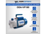 Одноступенчатый вакуумный насос 180 л/мин Ода Сервис ODA-VP180