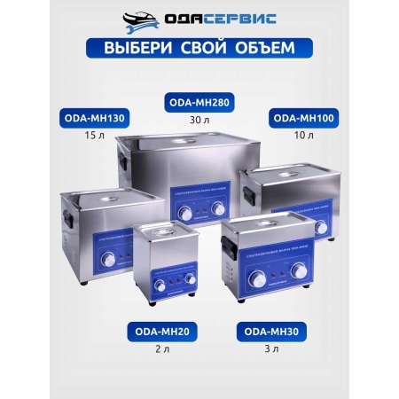 Ультразвуковая ванна с механическим таймером и подогревом, 30 л ОДА Сервис ODA-MH280