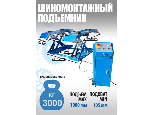 Подъемник для шиномонтажа ножничный 3,0т мобильный 380в TS-1502