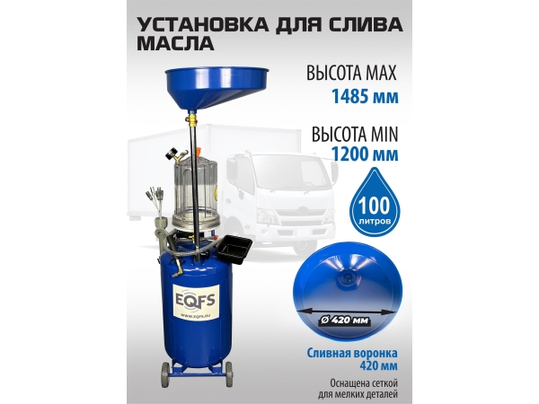 ES-2197 Установка для слива отработанного масла