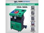 Автоматическая станция для заправки кондиционеров с принтером ОДА Сервис ODA-360A