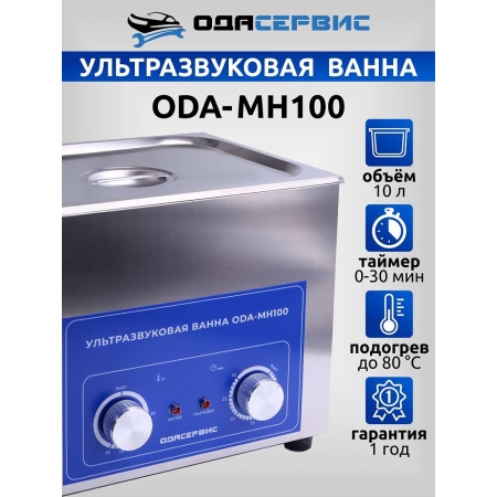 Ультразвуковая ванна с механическим таймером и подогревом, 10 л ОДА Сервис ODA-MH100