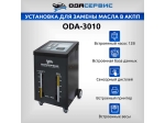 Автоматическая установка для замены масла в АКПП ОДА Сервис ODA-3010