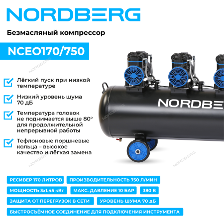 Компрессор безмасляный 380 В, ресивер 170 л, 750 л/мин NCEO170/750 (NORDBERG)