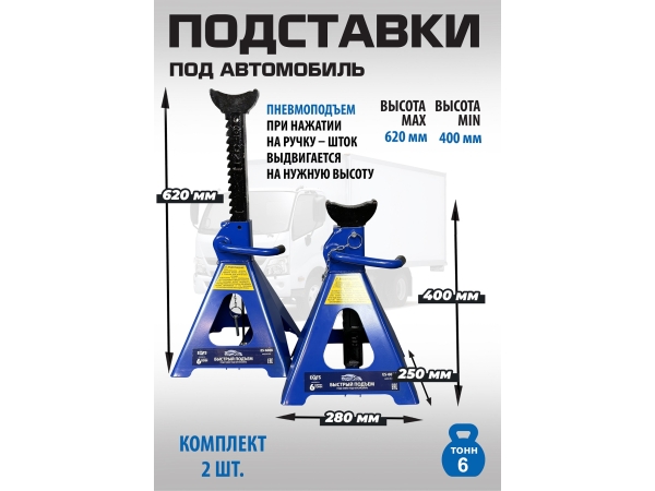 ES-6012 Подставки под автомобиль