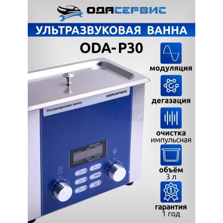 Ультразвуковая ванна с цифровым управлением, подогревом, дегазацией и импульсной очисткой 3 л ОДА Сервис ODA-P30