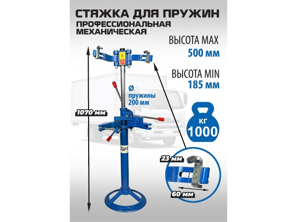 Стяжка пружин механическая ES2203