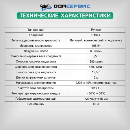 Станция для заправки и рекуперации хладагента автокондиционеров ОДА Сервис ODA-200