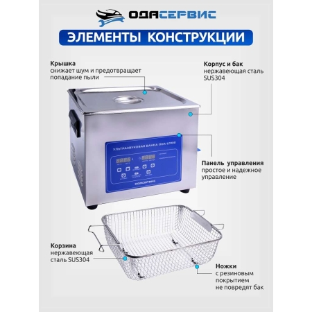 Ультразвуковая ванна с цифровым управлением, функциями подогрева и дегазации, 10 л ОДА Сервис ODA-LD100