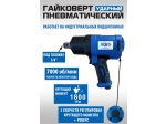 ES-7135K Пневмогайковерт ударный 3/4 + набор головок