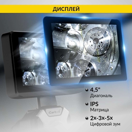 Видеоэндоскоп управляемый, экран 4.5", 1Мп, 1280х720, 1.5м, 4мм зонд, всесторонняя артикуляция iCartool IC-VC154AW