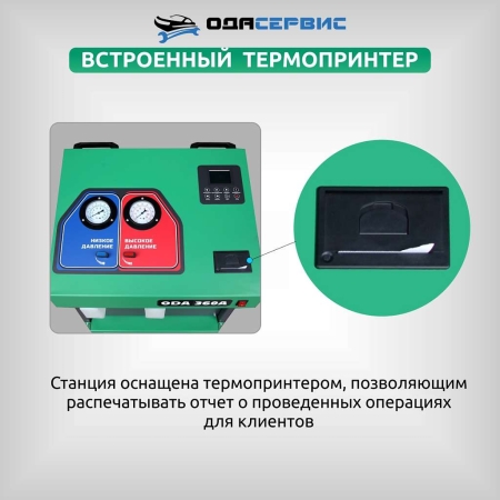 Автоматическая станция для заправки кондиционеров с принтером ОДА Сервис ODA-360A