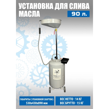 TS-2181 Установка для слива отработанного масла