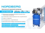 Компрессор вертикальный поршневой с ременной передачей 220 В, ресивер 150 л, 446 л/мин NCEV150/480 (NORDBERG)
