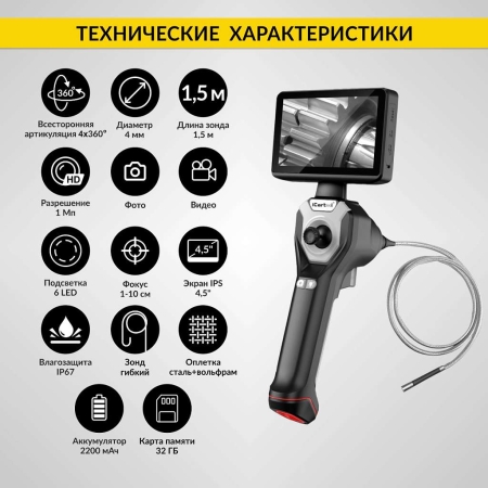 Видеоэндоскоп управляемый, экран 4.5", 1Мп, 1280х720, 1.5м, 4мм зонд, всесторонняя артикуляция iCartool IC-VC154AW