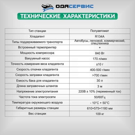 Полуавтоматическая станция для заправки кондиционеров автобусов ОДА Сервис ODA-360B