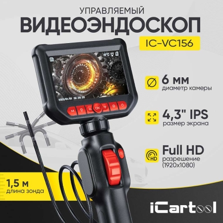 Видеоэндоскоп управляемый, экран 4.3", 2Мп, 1920х1080, 1.5м, зонд 6мм, 360° iCartool IC-VC156