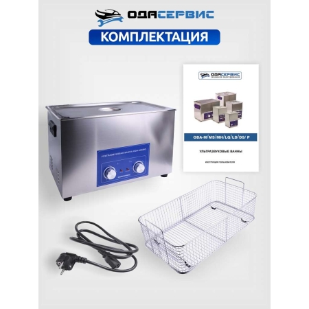Ультразвуковая ванна с механическим таймером и подогревом, 30 л ОДА Сервис ODA-MH280