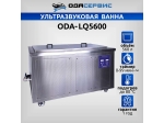 Ультразвуковая ванна с цифровым управлением и подогревом, 560 л ОДА Сервис ODA-LQ5600