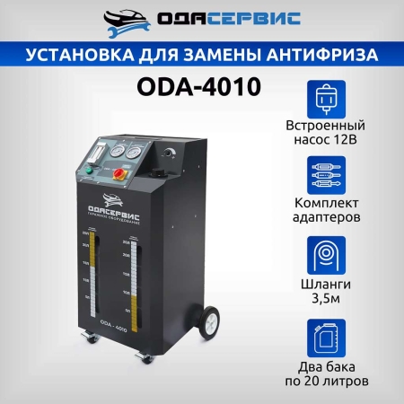 Установка для замены антифриза в системе охлаждения ОДА Сервис ODA-4010