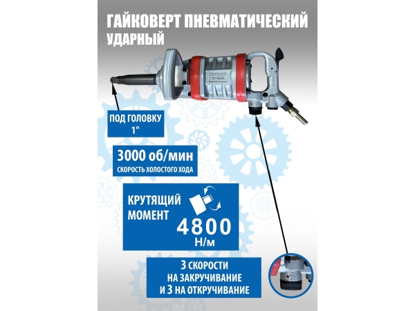 RT-5990 Гайковерт грузовой пневматический