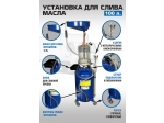 ES-2197 Установка для слива отработанного масла