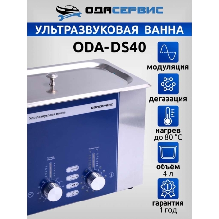 Ультразвуковая ванна с аналоговым управлением, подогревом, дегазацией и модуляцией 4 л ОДА Сервис ODA-DS40