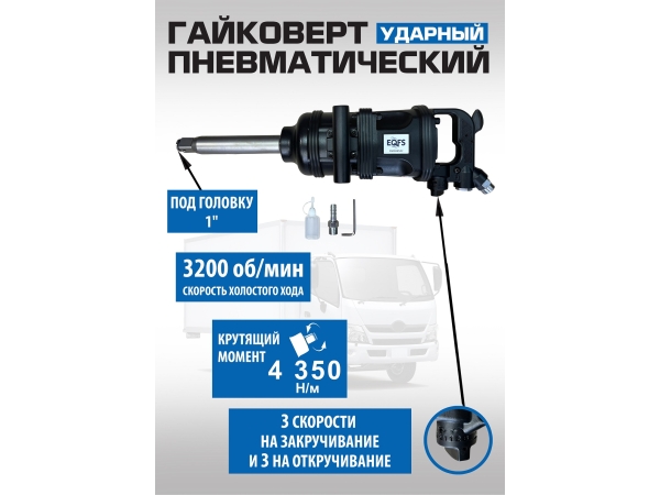 ES-7185 Грузовой гайковерт 1